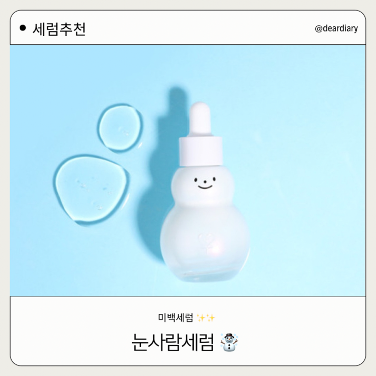  세럼 추천 ㅣ 브리토리 눈사람 세럼 ㅣ 미백 세럼 추천
