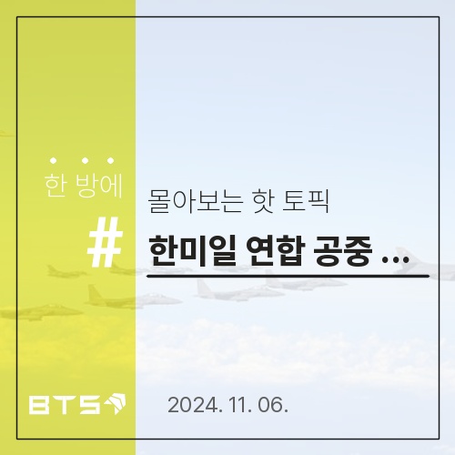 <b>한미일</b> <b>연합</b> <b>공중</b><b>훈련</b>의 중요성