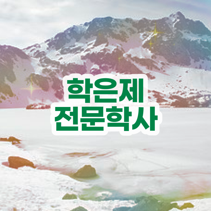  고졸 취업 후기 , 직장인도 학점은행제 전공 공부 성공할 수 있어요