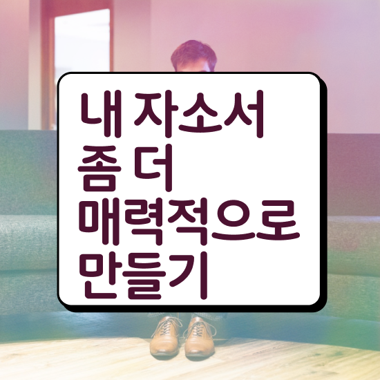  , 자기소개서지도사 자격증 15일 만에 합격한 전략 확인해보세요