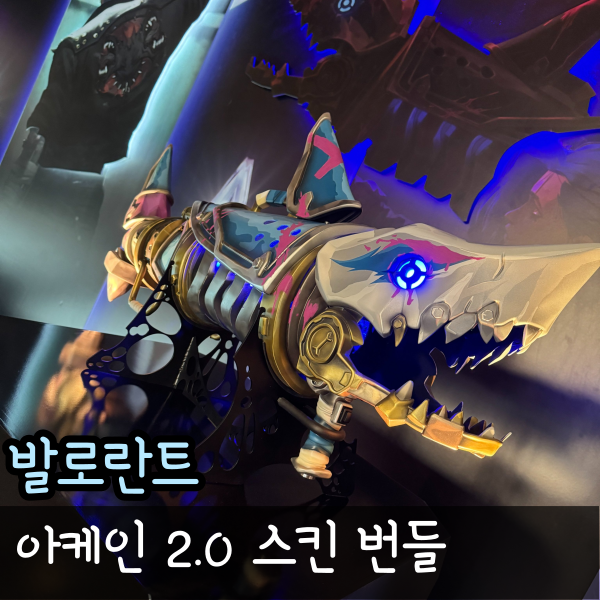  발로란트 아케인 2.0 스킨 번들 세트 가격 출시일, 아케인 시즌2 트위치 드롭스 받는 법