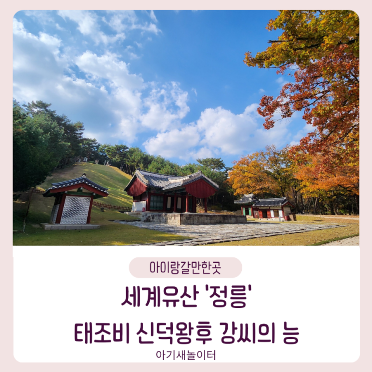  세계문화유산 정릉, 가을 정취를 느끼기 좋은 곳