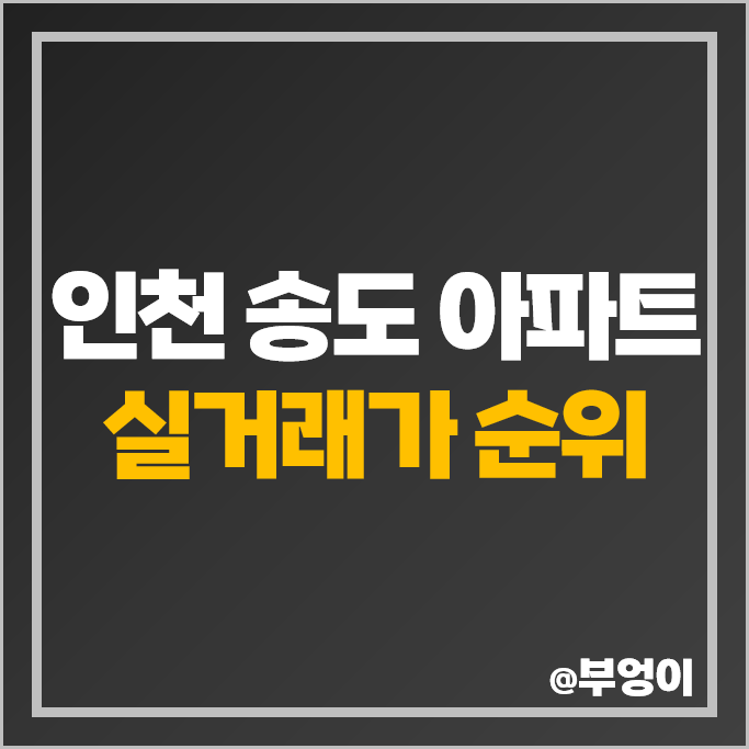 인천 송도 아파트 매매 가격 순위 더샵센트럴파크 더샵퍼스트월드 송도푸르지오하버뷰 시세 인천 송도 아파트 매매 가격 순위 더샵센트럴파크 더샵퍼스트월드 송도푸르지오하버뷰 시세