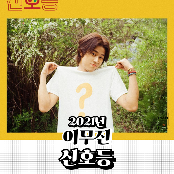 이무진 신호등 가사 해석 노래방 신나는 노래