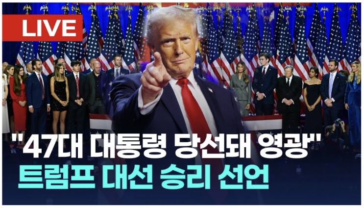  미 대선 승리를 선언한 트럼프 전 대통령