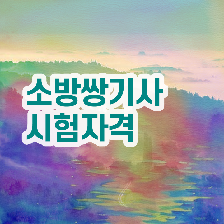  소방설비기사전기분야 , 소방설비기사 시험자격 인강만 듣고 간단하게 성공한 팁
