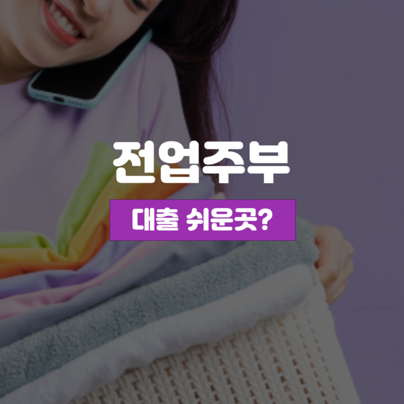 전업주부대출 쉬운곳 조건을 이해하는것이 우선