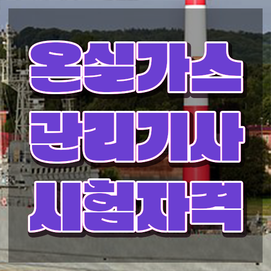  온실가스관리기사 필기 접수 온실가스관리기사 시험응시자격 인강만 듣고 편하게 완료한 방법