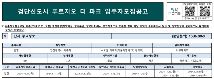  검단신도시 푸르지오 더 파크 입주자 모집 공고 – 임대 보증금과 청약 신청일자, 신청 방법까지 상세 안내