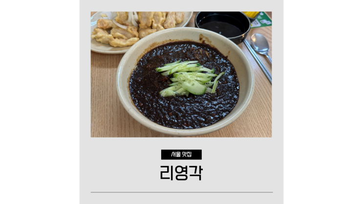 답십리 맛집 리영각 혼밥 하기 좋은 장안동 중국집 답십리 맛집 리영각 혼밥 하기 좋은 장안동 중국집
