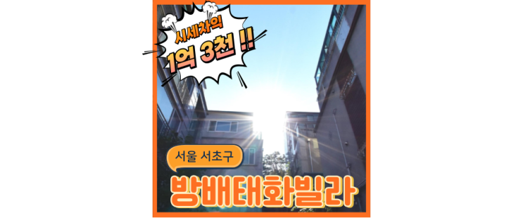  서초구아파트경매 방배동 태화빌라 법원경매