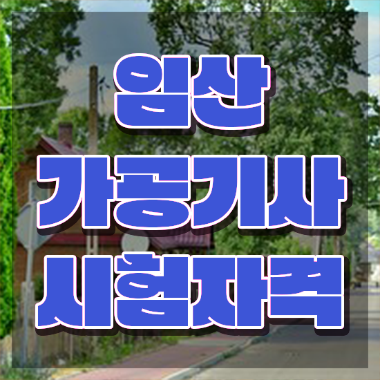  임산가공기사 준비기간 임산가공기사 응시자격 학점은행제로 간편하게 완료한 노하우
