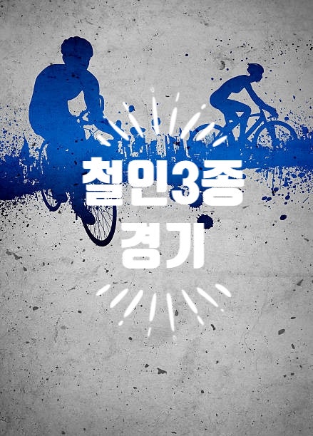 철인3종경기 트라이애슬론