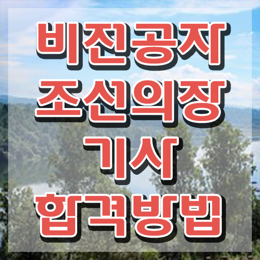 조선의장기사 취득자격 집에서 온라인으로 빠르게 준비한 비법 조선의장기사 취득자격 집에서 온라인으로 빠르게 준비한 비법