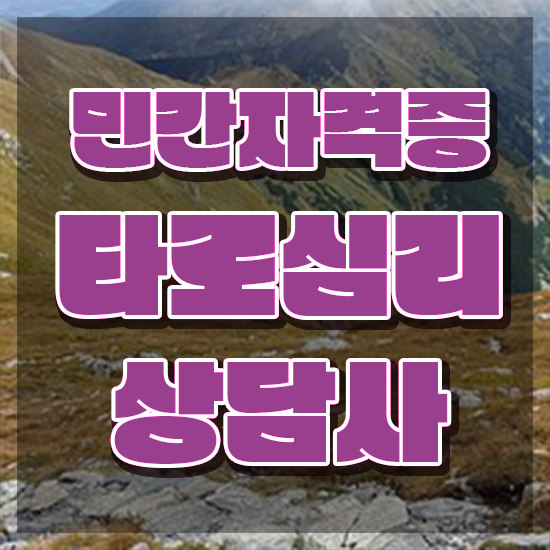  , 타로상담전문가 타로상담전문가자격증 취득방법 , 하는일