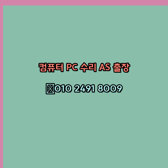  부산 수영구 노트북 컴퓨터수리 출장 pc as 24시