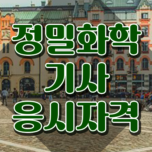  정밀화학기사 자격요건 인강만 듣고 빠르게 준비한 노하우
