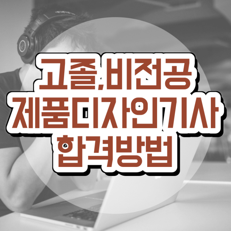  제품디자인기사 시험응시조건 온라인으로 쉽고 빠르게 완료한 팁