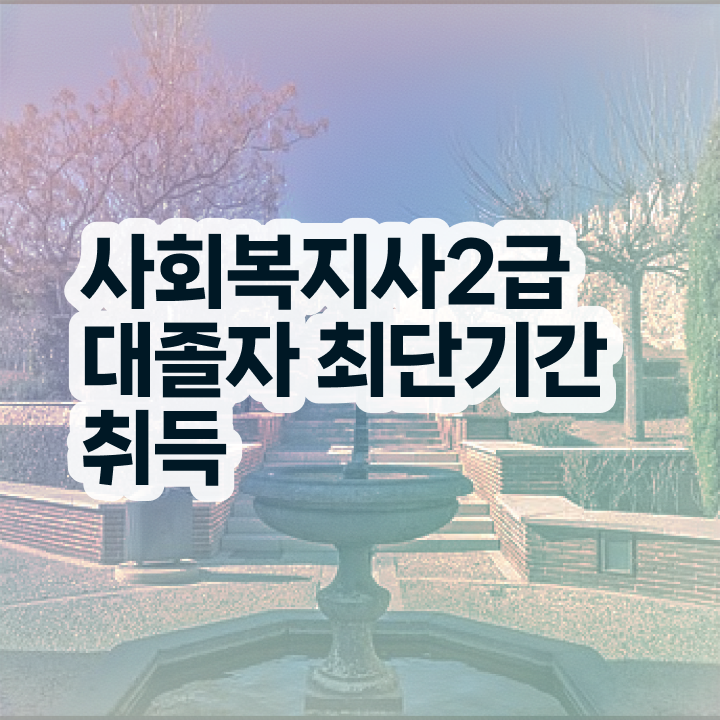  대졸사회복지사2급자격증취득비용 ~ 사회복지사 대학진학없이 온라인으로 쉽고 빠르게