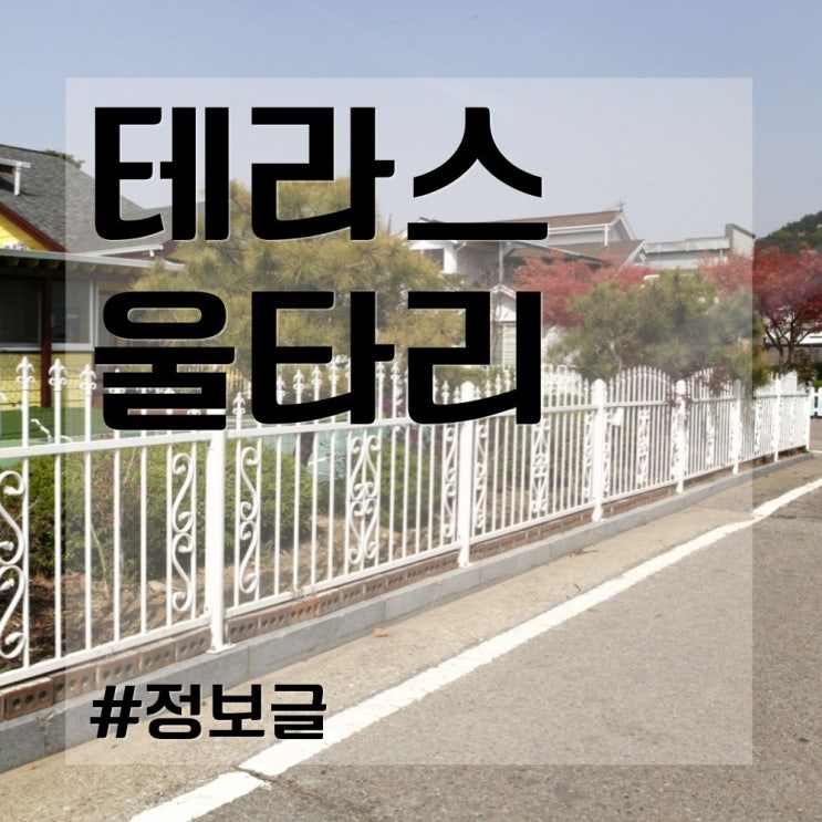  테라스 울타리 설치 후기 모음! (+ 디자인휀스 비용은?)