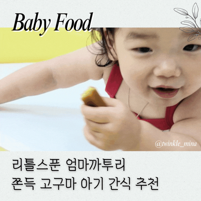  리틀스푼 엄마까투리 쫀득고구마 아기 건강 간편 간식