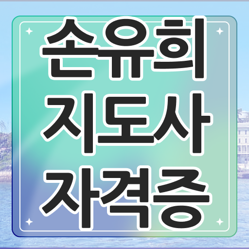 손유희지도사교육센터 , 손유희지도사 자격증 15일 만에 준비한 방법 확인해봅시다