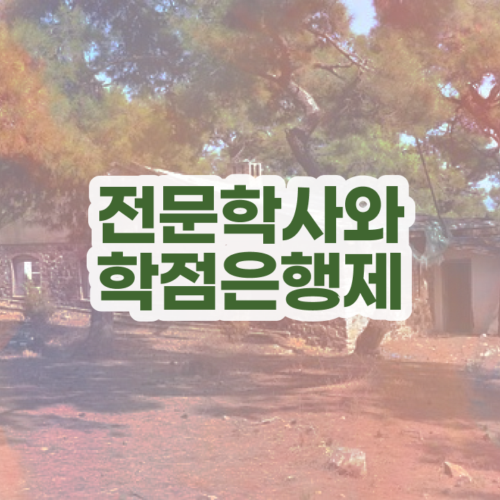  대전동구평생교육원 , 학점은행제 학사학위 관련학과 아니어도 쉽게 준비했던 비법