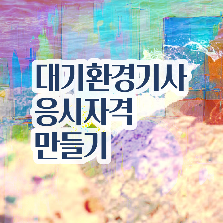  대기환경기사 조건 , 대기환경기사 응시조건 학점은행제로 간편하게 완료한 과정