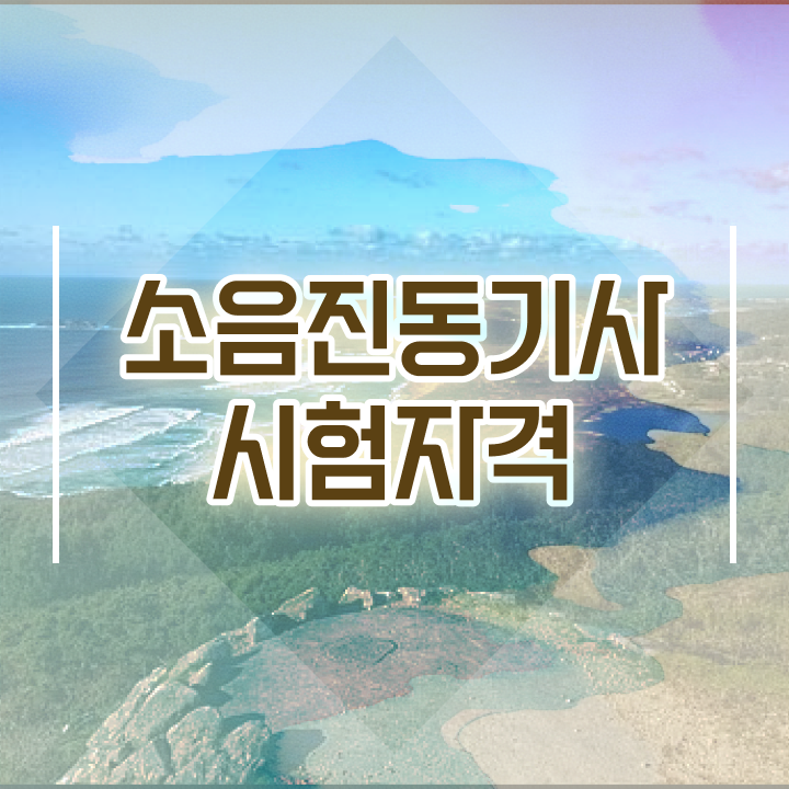  소음진동기사 하는일 소음진동기사 응시조건 집에서 온라인으로 빠르게 끝낸 비법