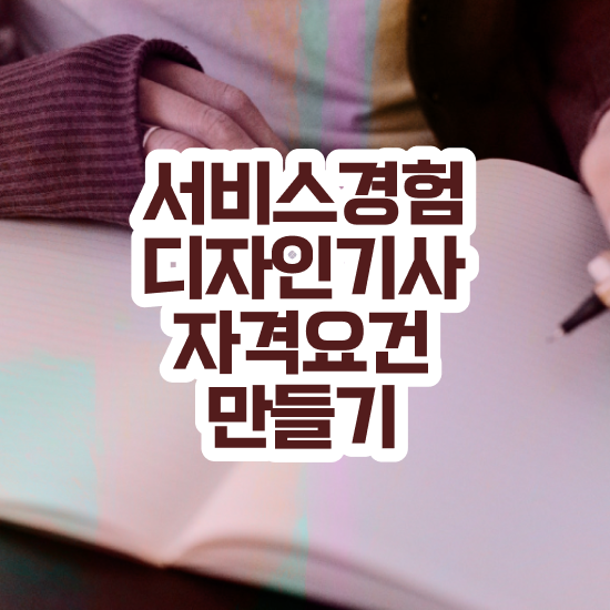  서비스∙경험디자인기사 응시자격 인강으로 쉽고 빠르게 준비한 전략