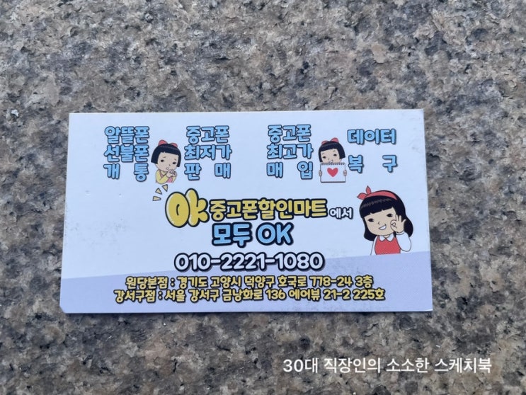  강서구 중고폰 성지 오케이중고폰 방화점 매입 판매 주말에도 가능함
