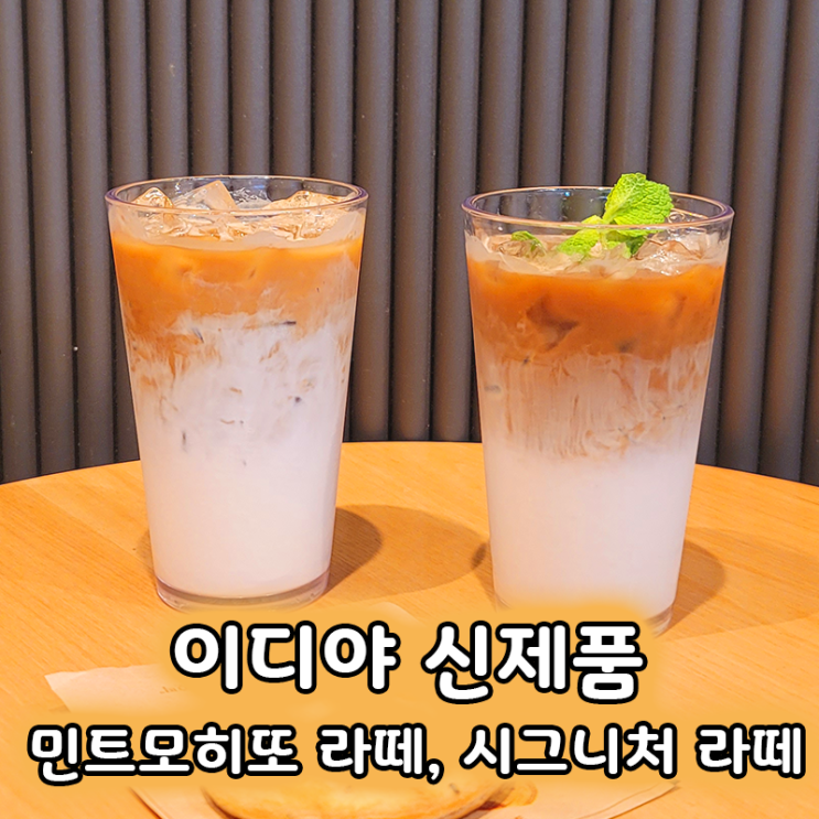  부산구서역 이디야 신제품 시그니처라떼 민트모히또라떼 추천