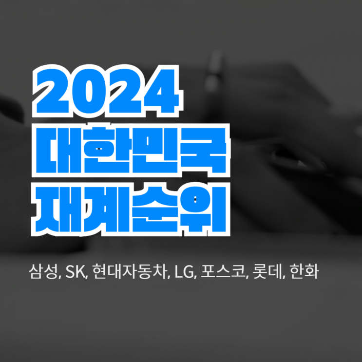  대한민국 대기업 2024 재계순위 탑7(삼성,SK, 현대자동차,LG,포스코, 롯데,한화 등)