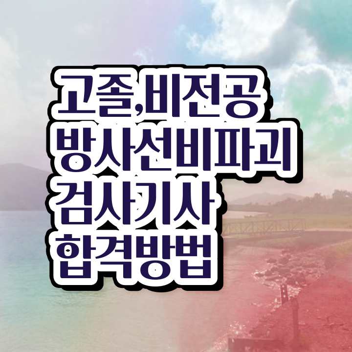  방사선비파괴검사기사 자격요건 온라인 수업으로 단기간에 끝낸 비법