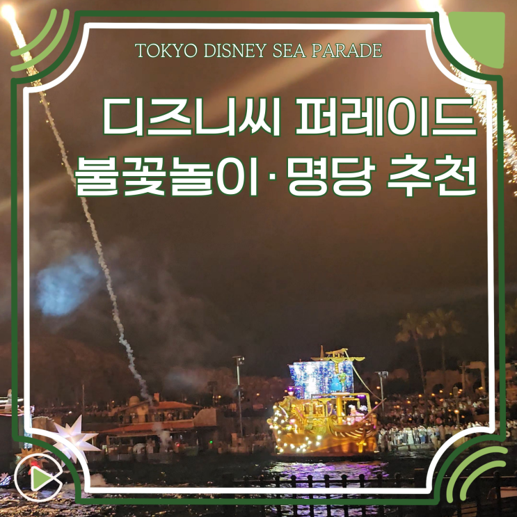  도쿄 디즈니씨 퍼레이드 시간 불꽃놀이 명당 추천