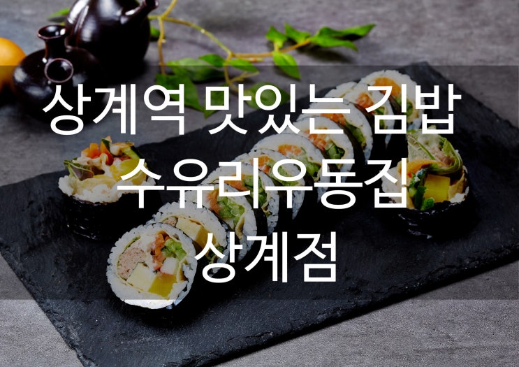  노원구 중계동 상계역 [수유리우동집 상계점]은 상계역에서 정말 맛있는 김밥으로 소문난 음식점입니다.