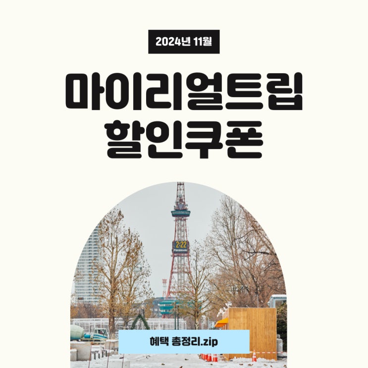  마이리얼트립 할인쿠폰 11월 혜택과 항공권 특가 프로모션 확인하세요~
