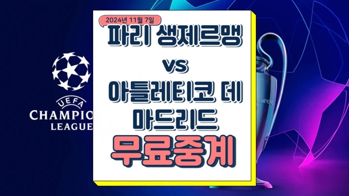 psg 마드리드 중계 2024년11월7일 파리 생제르맹 FC 클럽 아틀레티코 데 마드리드 챔스 일정 챔피언스리그 순위