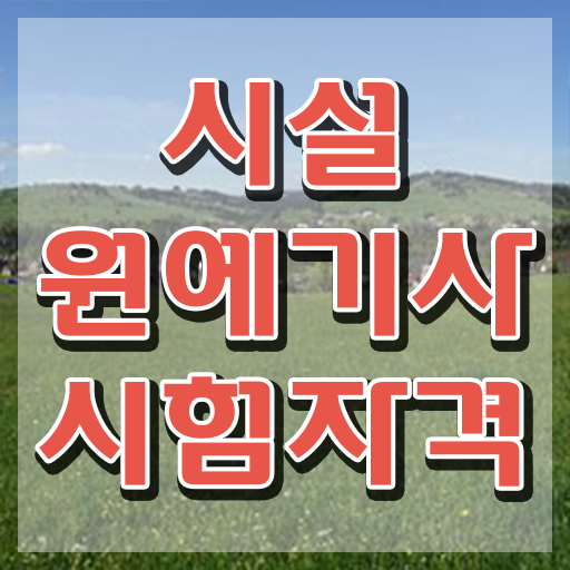  시설원예기사 시험 접수 시설원예기사 시험자격 집에서 온라인으로 빠르게 성공한 과정  시설원예기사 시험정보 알고 싶으시죠 ~