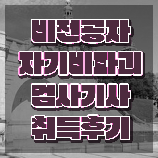  자기비파괴검사기사 응시조건 , 자기비파괴검사기사자격증 준비한 방법 , 시험노하우