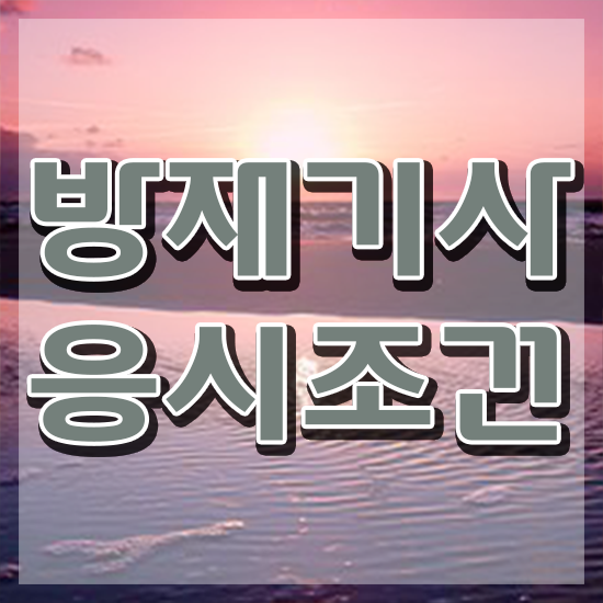  방재기사 준비 방재기사 취득자격 인강으로 단기간에 끝낸 팁
