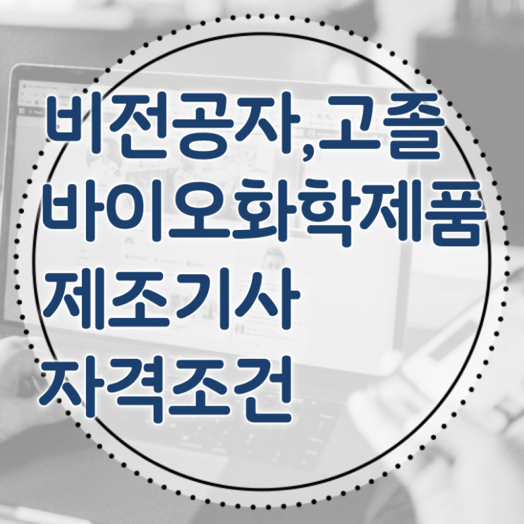  바이오화학제품제조기사 자격증 바이오화학제품제조기사 시험응시조건 온라인 과정으로 편하게 완료한 과정