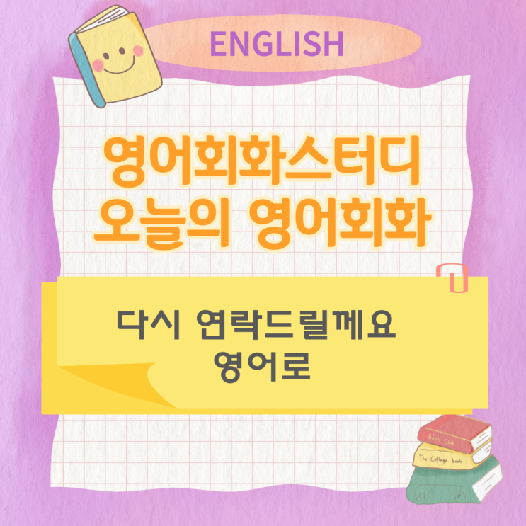 오늘의 영어회화스터디 다시 연락드릴께요 영어로 오늘의 영어회화스터디 다시 연락드릴께요 영어로