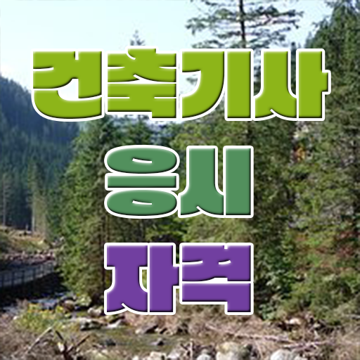  실내 건축기사 자격증 , 건축기사 시험응시조건 독학으로 빠르게 준비한 비법