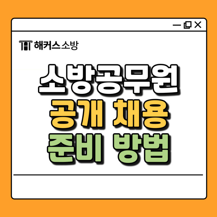  2025 소방공무원 고민 중이라면? 인강으로 소방관 시험 준비 바로 시작!