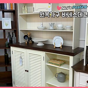 원목가구가 예쁜 바네스데코 엔틱 수납장 후기
