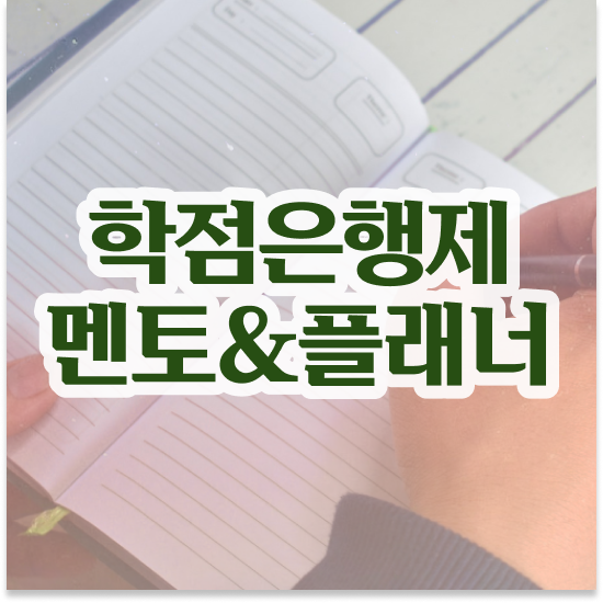  학점은행제 플래너 추천 , 학점은행제 플래너 이것만 간단하게 확인해보세요