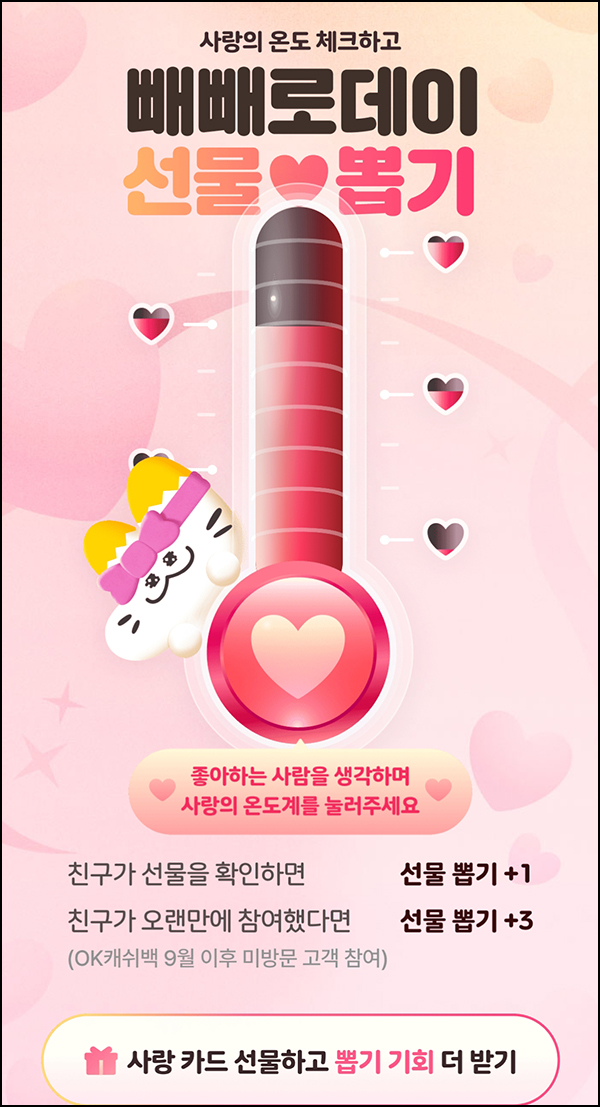 OK캐시백 빼빼로데이 선물뽑기(포인트 및 기프콘등)즉당,댓글공유~11.11 OK캐시백 빼빼로데이 선물뽑기(포인트 및 기프콘등)즉당,댓글공유~11.11