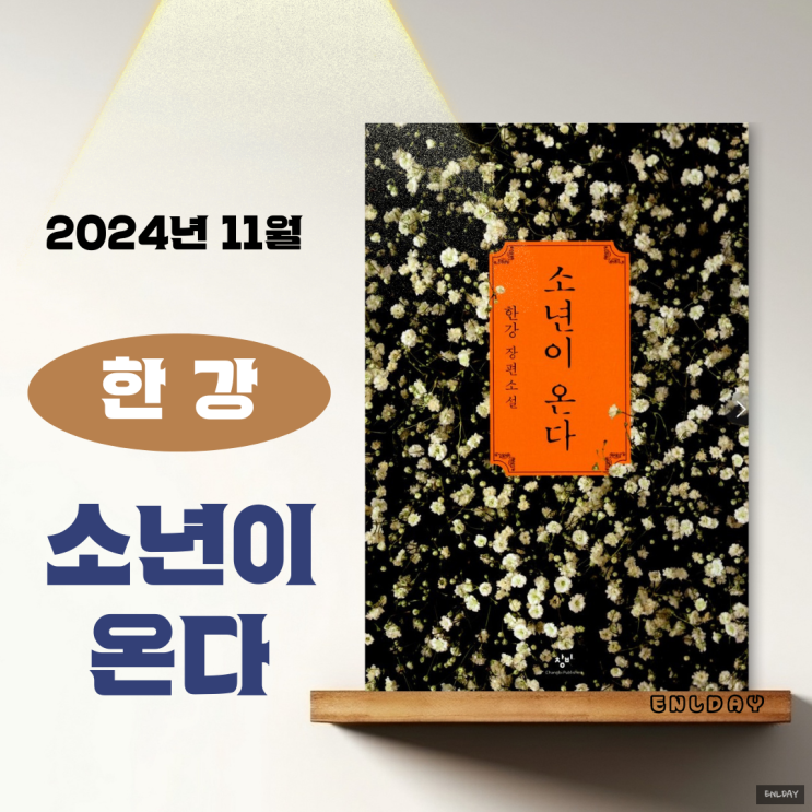  한강 소년이 온다 소설 추천 필독서 눈물 콸콸