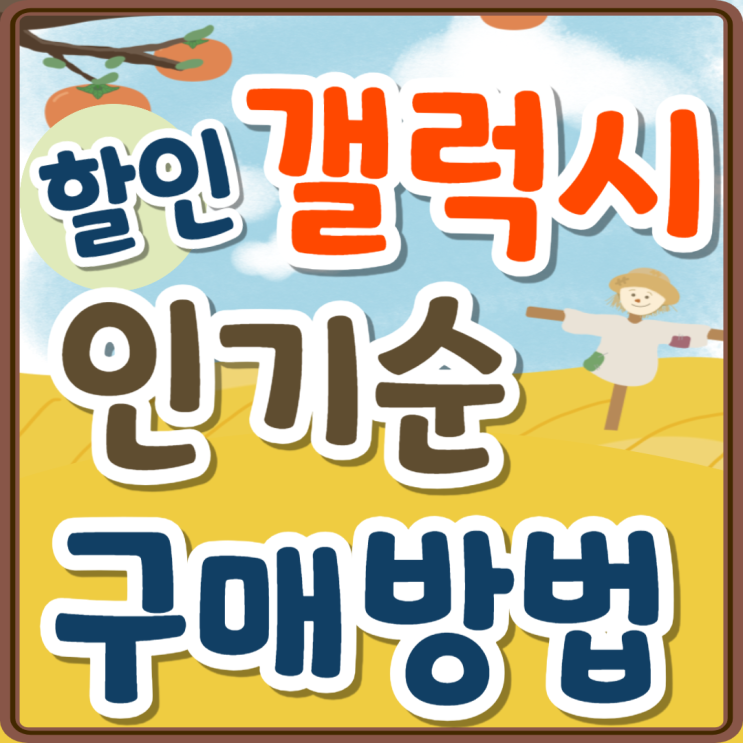 갤럭시 최신폰 가격 인기순 할인 구매 방법 갤럭시 최신폰 가격 인기순 할인 구매 방법